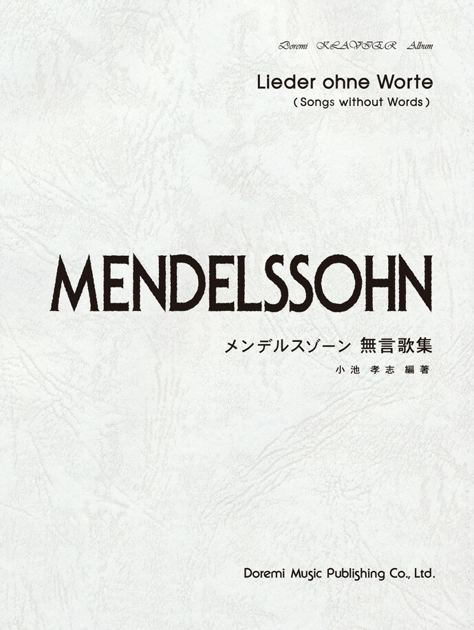 メンデルスゾーン無言歌集