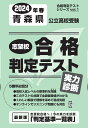 青森県公立高校受験志望校合格判定テスト実力診断（2024年春受験用） （合格判定テストシリーズ）