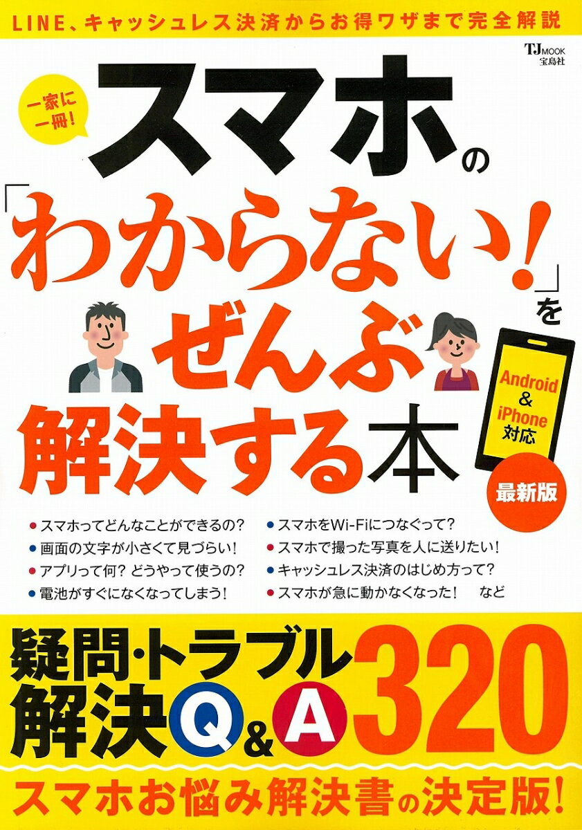 TJMOOK 宝島社スマホノワカラナイヲゼンブカイケツスルホンサイシンバン 発行年月：2020年03月04日 予約締切日：2020年01月31日 ページ数：224p サイズ：ムックその他 ISBN：9784299003348 本 パソコン・システム開発 ハードウェア モバイル パソコン・システム開発 ハードウェア スマートフォン ビジネス・経済・就職 産業 運輸・交通・通信