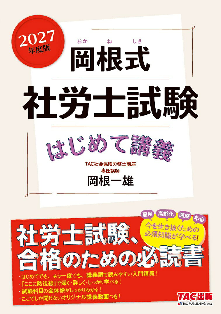 2027年度版　岡根式　社労士試験はじめて講義の表紙