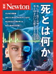 Newton 別冊　死とは何か　増補第2版