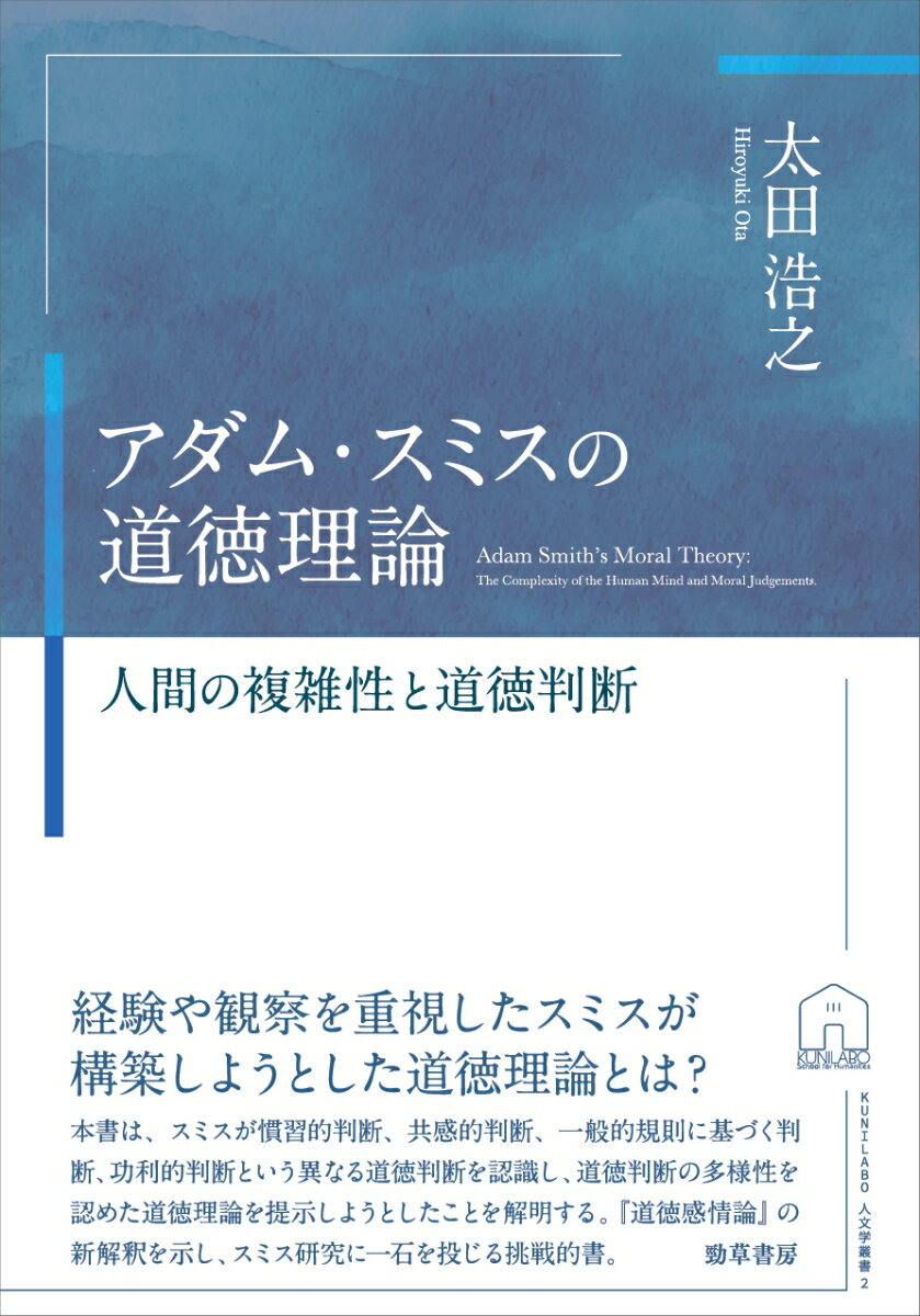 アダム・スミスの道徳理論