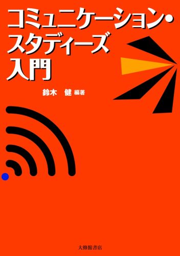 コミュニケーション・スタディーズ入門 [ 鈴木健 ]