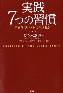 実践7つの習慣