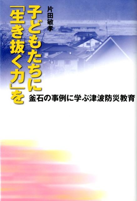 子どもたちに「生き抜く力」を