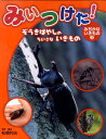 みいつけた！みぢかないきもの（3） ぞうきばやしのちいさないきもの 