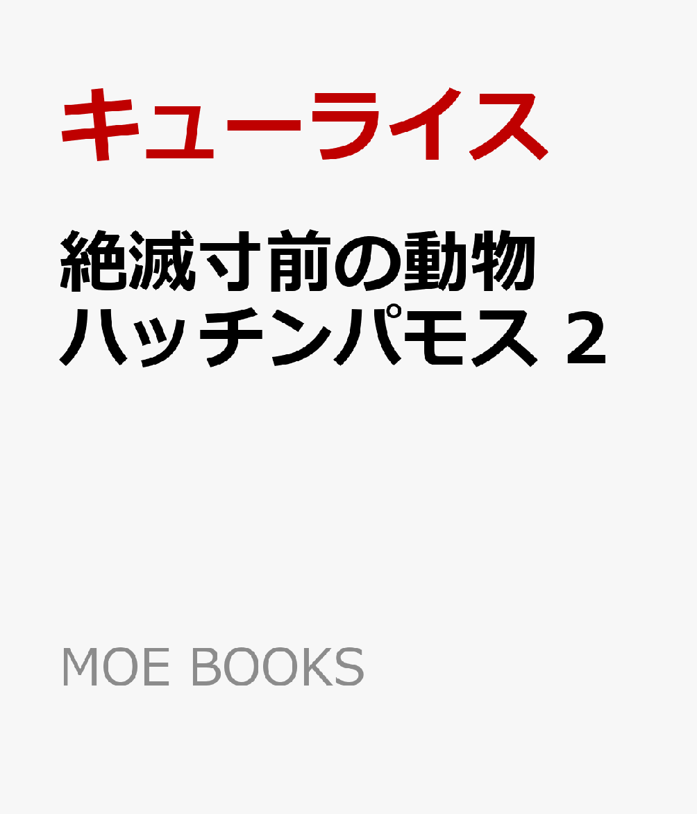 SNSで大人気！
白くて丸っこい絶滅危惧種、ハッチンパモスの愛らしさあふれる第2巻。
謎の動物ボゥやメスのハッチンパモスも新たに登場し、ハッチンパモスの生態は謎が深まるばかり……。
漫画「恋に落ちたハッチンパモス」、絵本「パモタローのりんご」など中編エピソードも多数収録。
2026年7月刊