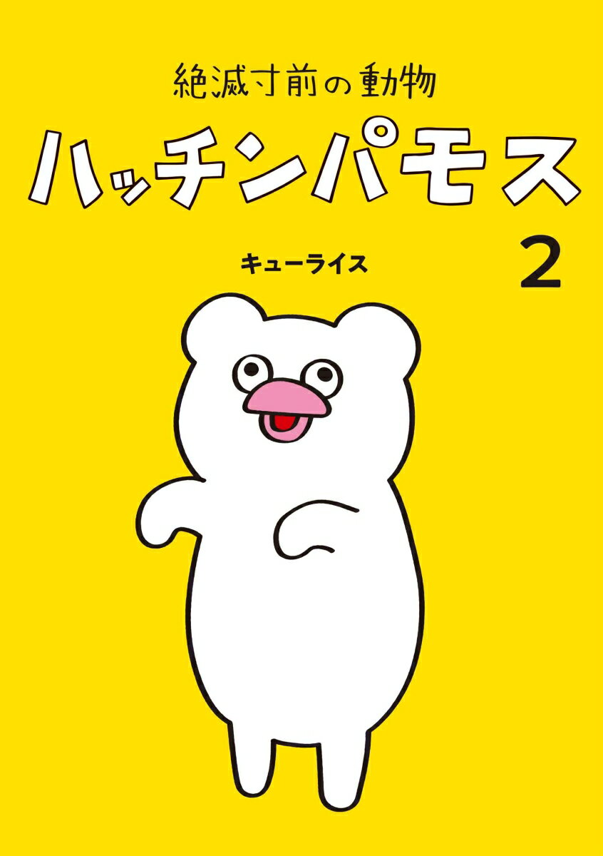 絶滅寸前の動物 ハッチンパモス 2