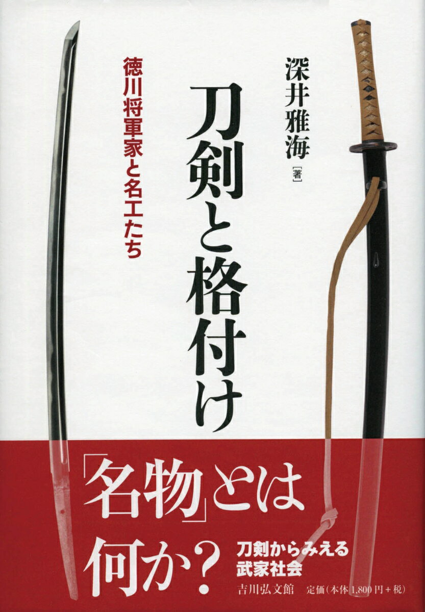 刀剣と格付け 徳川将軍家と名工たち [ 深井　雅海 ]