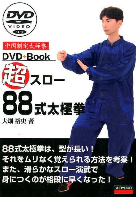 ８８式太極拳は、型が長い！それをムリなく覚えられる方法を考案！また、滑らかなスロー演武で身につくのが格段に早くなった！