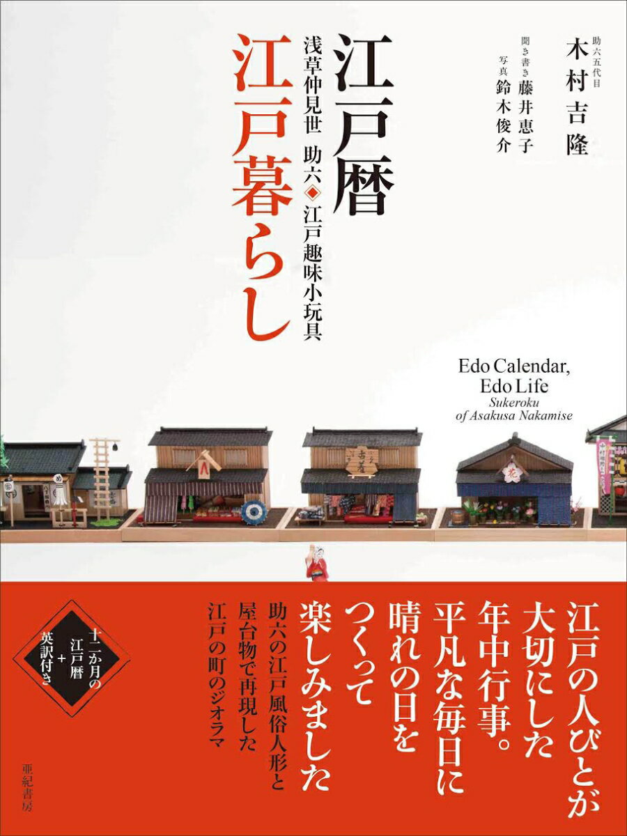 江戸暦　江戸暮らし 浅草仲見世助六　江戸趣味小玩具 [ 木村　吉隆 ]