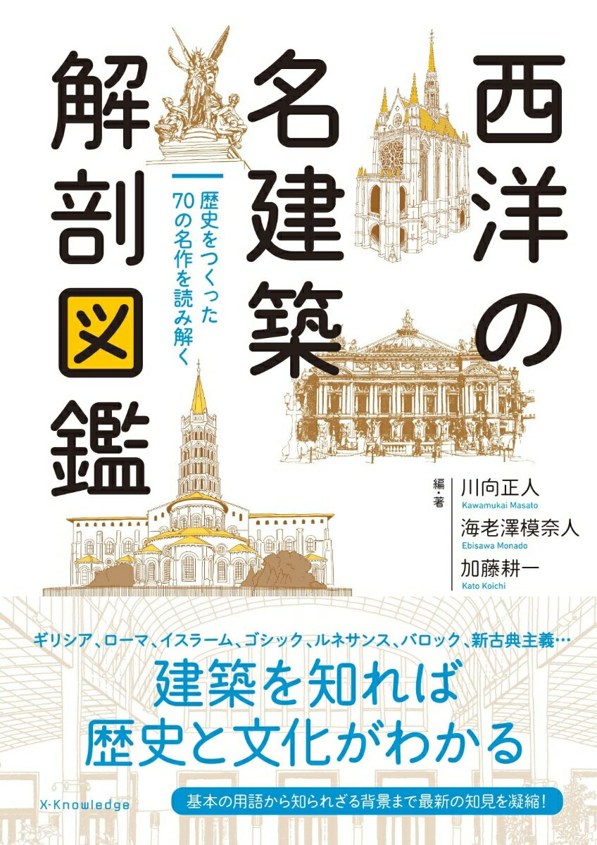 西洋の名建築 解剖図鑑