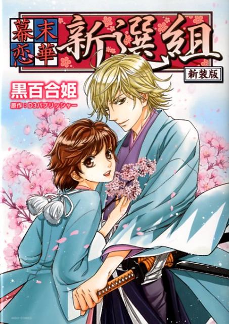 幕末恋華・新選組 新装版