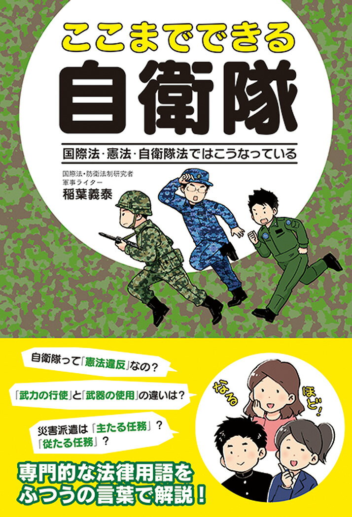 自衛隊って「憲法違反」なの？「武力の行使」と「武器の使用」の違いは？災害派遣は「主たる任務」？「従たる任務」？専門的な法律用語をふつうの言葉で解説！