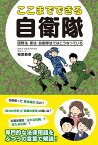 ここまでできる自衛隊　国際法・憲法・自衛隊法ではこうなっている [ 稲葉　義泰 ]