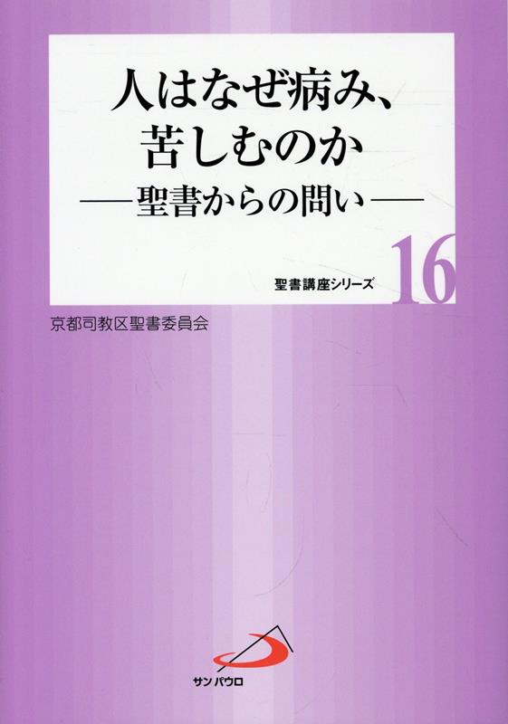 人はなぜ病み、苦しむのか