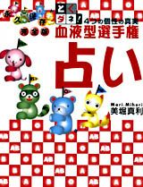 血液型選手権占い 「とくダネ！」4つの個性の真実 [ 美堀真利 ]