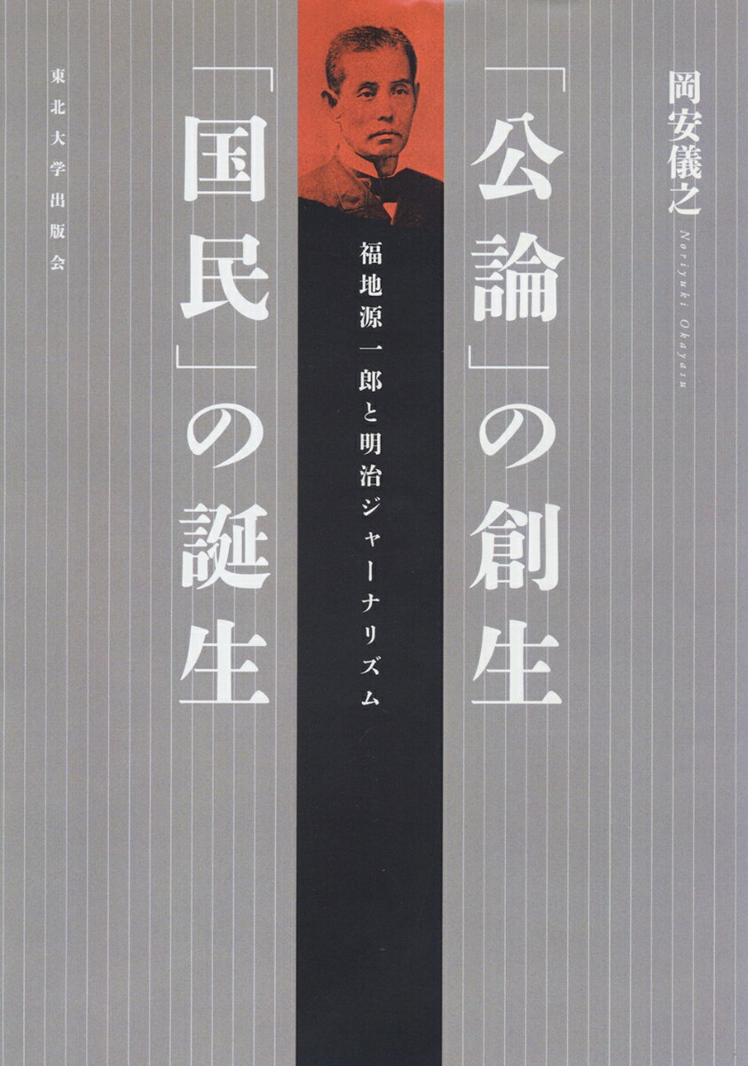 「公論」の創生「国民」の誕生 福地源一郎と明治ジャーナリズム [ 岡安　儀之 ]