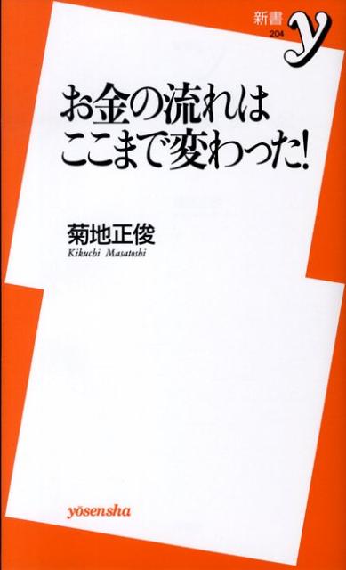 お金の流れはここまで変わった！