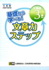 基礎から学べる！文章力ステップ　文章検3級対応 文章読解・作成能力検定 [ 日本漢字能力検定協会 ]