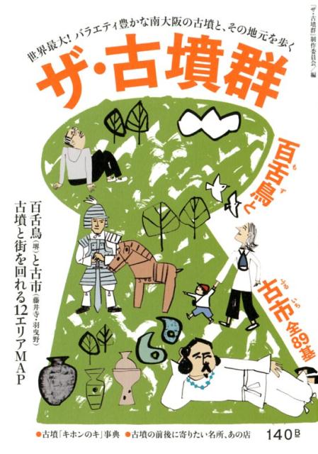 ザ・古墳群 百舌鳥と古市全89基 [ 「ザ・古墳群」制作委員会 ] - 楽天ブックス