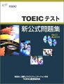 TOEICテスト新公式問題集