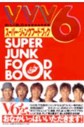 VVV6スーパー・ジャンクフード・ブック