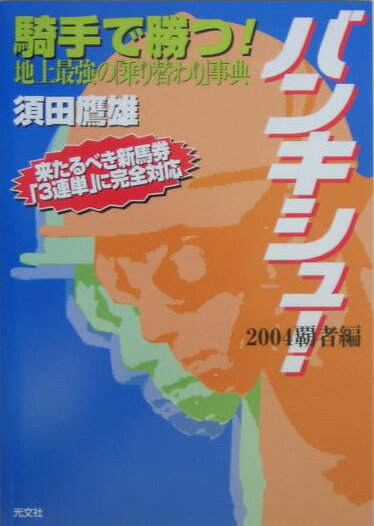 バンキシュ！（2004覇者編）
