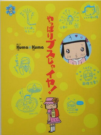 やっぱりブスじゃイヤ！