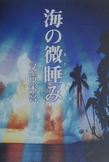 海の微睡み