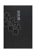 オイディプス症候群