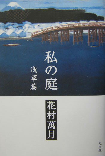 私の庭（浅草篇）