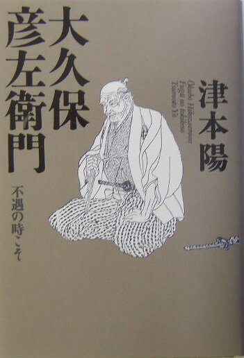 大久保彦左衛門