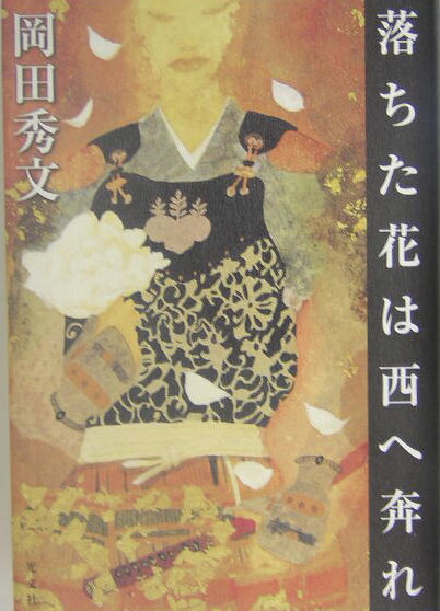 落ちた花は西へ奔れ