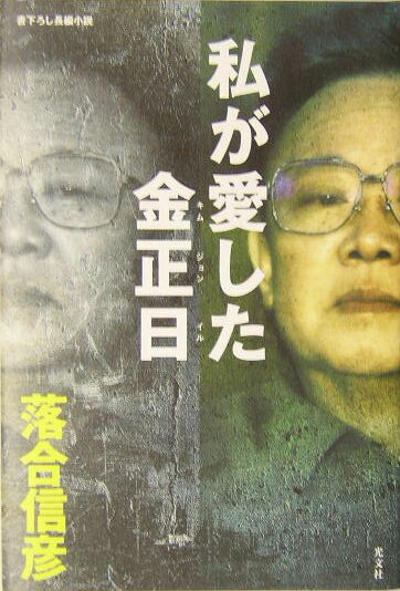 私が愛した金正日（キムジョンイル）