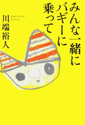 みんな一緒にバギーに乗って