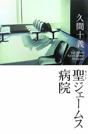 聖ジェームス病院