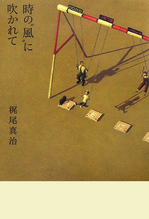 時の“風”に吹かれて