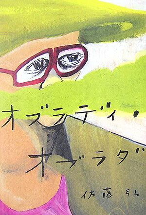 オブラディ・オブラダ