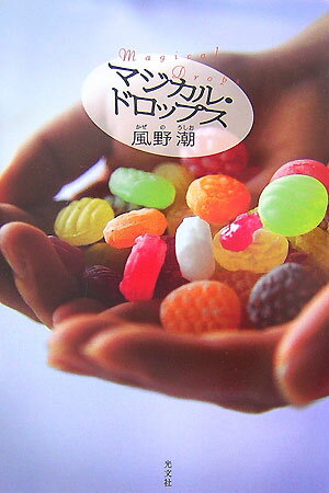 マジカル・ドロップス