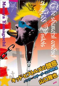 キッド・ピストルズの醜態