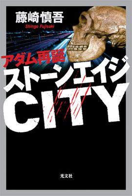 ストーンエイジCITY