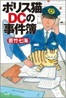 ポリス猫DCの事件簿