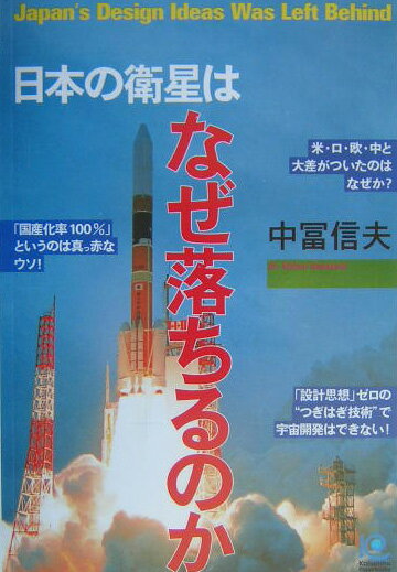 日本（にっぽん）の衛星はなぜ落ちるのか