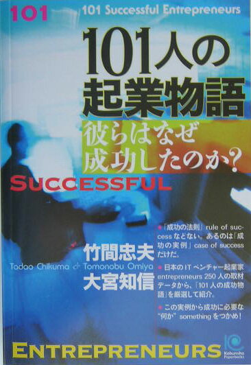 101人の起業物語