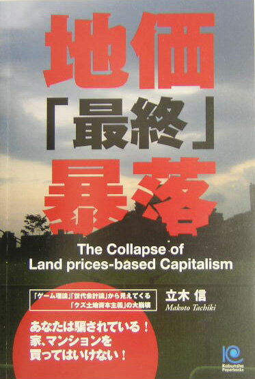 地価「最終」暴落