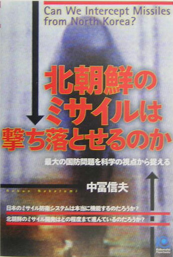 北朝鮮のミサイルは撃ち落とせるのか