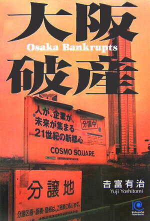 大阪破産 （Kobunsha　paperbacks） [ 吉富有治 ]