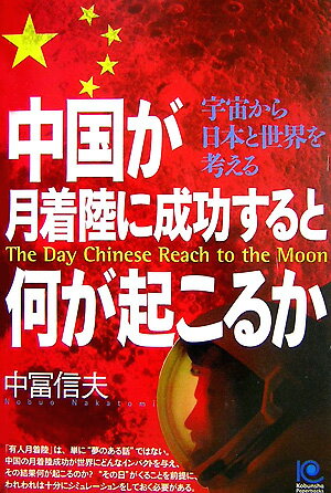 中国が月着陸に成功すると何が起こるか