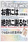 お客には絶対に謝るな！ でも売れる営業革命 （Kobunsha　paperbacks　business） [ 長野慶太 ]